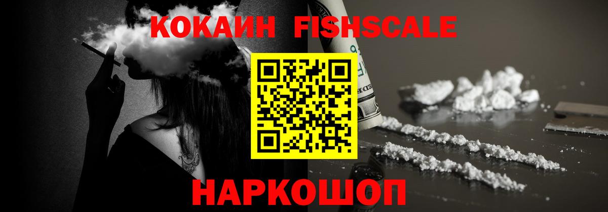 Кокаин Fish Scale Саров