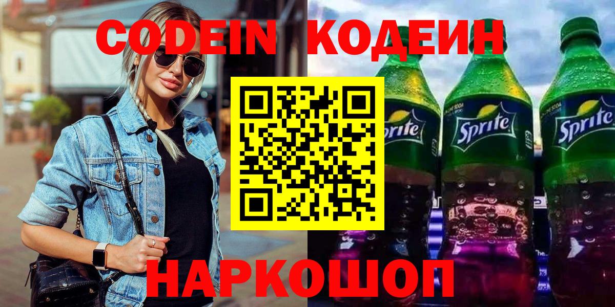 Кодеин напиток Lean (лин)  Вход с VPN  Codein Purple Drank  где купить   Саров 
